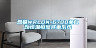 盘锦WRLDN-6700全自动恒温恒湿称重系统