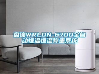 知识百科盘锦WRLDN-6700全自动恒温恒湿称重系统