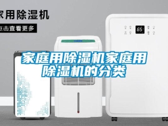 行业新闻家庭用除湿机家庭用除湿机的分类