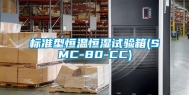 标准型恒温恒湿试验箱(SMC-80-CC)