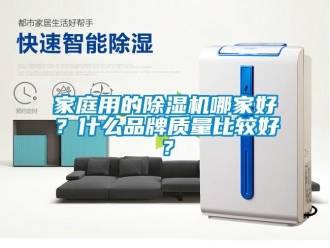 企业新闻家庭用的除湿机哪家好？什么品牌质量比较好？