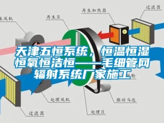 知识百科天津五恒系统，恒温恒湿恒氧恒洁恒——毛细管网辐射系统厂家施工