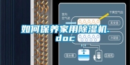 如何保养家用除湿机.doc