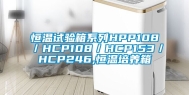 恒温试验箱系列HPP108／HCP108／HCP153／HCP246,恒温培养箱