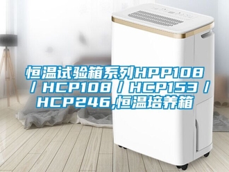 知识百科恒温试验箱系列HPP108／HCP108／HCP153／HCP246,恒温培养箱