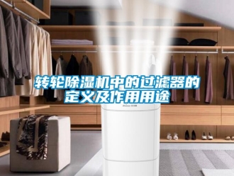 知识百科转轮除湿机中的过滤器的定义及作用用途