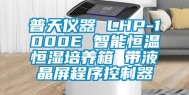 普天仪器 LHP-1000E 智能恒温恒湿培养箱 带液晶屏程序控制器