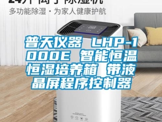 知识百科普天仪器 LHP-1000E 智能恒温恒湿培养箱 带液晶屏程序控制器