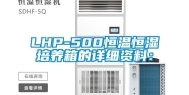 LHP-500恒温恒湿培养箱的详细资料：