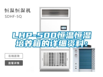 常见问题LHP-500恒温恒湿培养箱的详细资料：