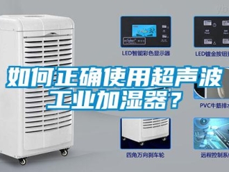 企业新闻如何正确使用超声波工业加湿器？