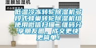 低温冷冻转轮除湿机多段式蜂巢转轮除湿机组使用微信扫描二维码分享朋友圈，成交更快更简单！