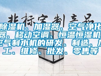 知识百科除湿机、加湿器、空气净化器、移动空调、恒温恒湿机、空气制水机的研发、制造、加工、维修、批发、零售等