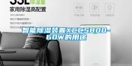 智能除湿装置XCCS800-60W的用途