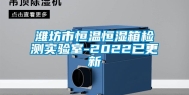 潍坊市恒温恒湿箱检测实验室-2022已更新