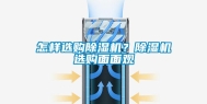 怎样选购除湿机？除湿机选购面面观