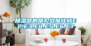 除湿器的常见故障代码E2,E3,E4,E5,E6,E7