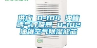 供应 D-104 油箱透气呼吸器 D-102油罐空气除湿滤芯