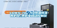 LDWS-70／40恒温恒湿养护仪_养护室自动控制仪