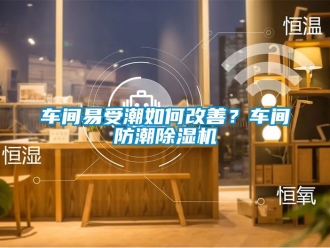 企业新闻车间易受潮如何改善？车间防潮除湿机