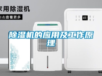 企业新闻除湿机的应用及工作原理