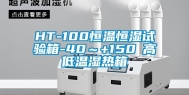 HT-100恒温恒湿试验箱-40～+150℃高低温湿热箱