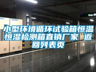 知识百科小型环境循环试验箱恒温恒湿检测箱直销厂家 返回列表页