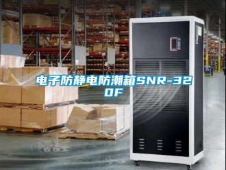 常见问题电子防静电防潮箱SNR-320F