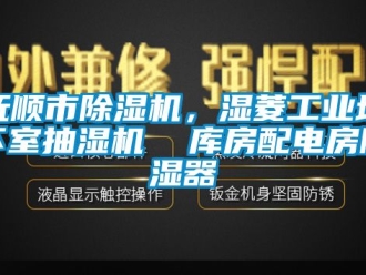 常见问题抚顺市除湿机，湿菱工业地下室抽湿机  库房配电房除湿器