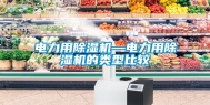 电力用除湿机—电力用除湿机的类型比较