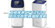 工业库房CFTZF70风冷冷风型调温除湿机