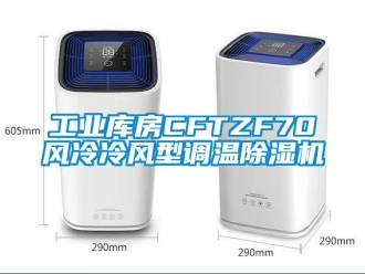 常见问题工业库房CFTZF70风冷冷风型调温除湿机