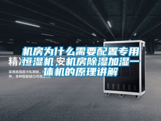 知识百科机房为什么需要配置专用恒湿机，机房除湿加湿一体机的原理讲解