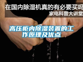 行业新闻高压柜内除湿装置的工作原理及优点