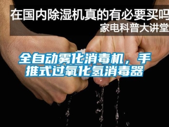 行业新闻全自动雾化消毒机，手推式过氧化氢消毒器