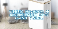 中科环试 HS-500A 小型恒温恒湿试验箱 RT+10~150℃／500L