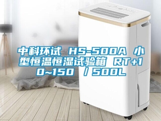 知识百科中科环试 HS-500A 小型恒温恒湿试验箱 RT+10~150℃／500L