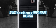 韩国technox进口恒温恒湿箱