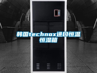 知识百科韩国technox进口恒温恒湿箱