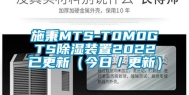 施秉MTS-T0M0GTS除湿装置2022已更新（今日／更新）