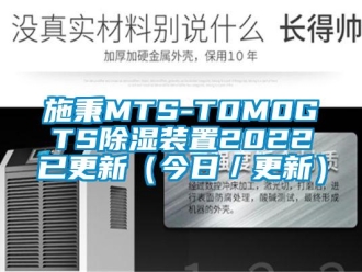 行业新闻施秉MTS-T0M0GTS除湿装置2022已更新（今日／更新）