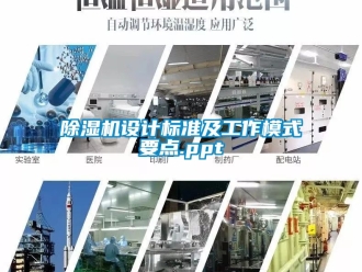 行业新闻除湿机设计标准及工作模式要点.ppt