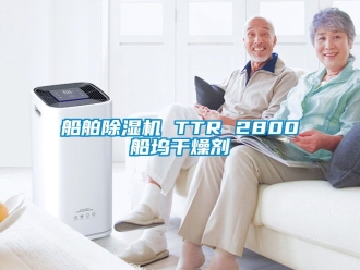 行业新闻船舶除湿机 TTR 2800船坞干燥剂