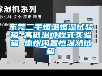 知识百科东莞二手恒温恒湿试验箱 高低温可程式实验箱 惠州闲置恒温测试箱