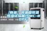 [新品] 可编程恒温恒湿试验箱(SMC-80PF)