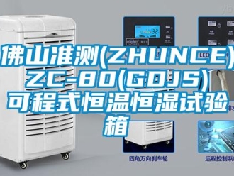 知识百科佛山准测(ZHUNCE) ZC-80(GDJS) 可程式恒温恒湿试验箱