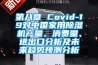 第八章 Covid-19对中国家用除湿机产量、消费量、进出口分析及未来趋势预测分析