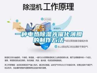 企业新闻一种电热除湿光催化薄膜的制作方法