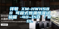 祥敏 XM-HWHS80 可程式恒温恒湿试验箱 -40~150℃／80L