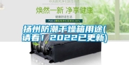 扬州防潮干燥箱用途(请看！2022已更新)